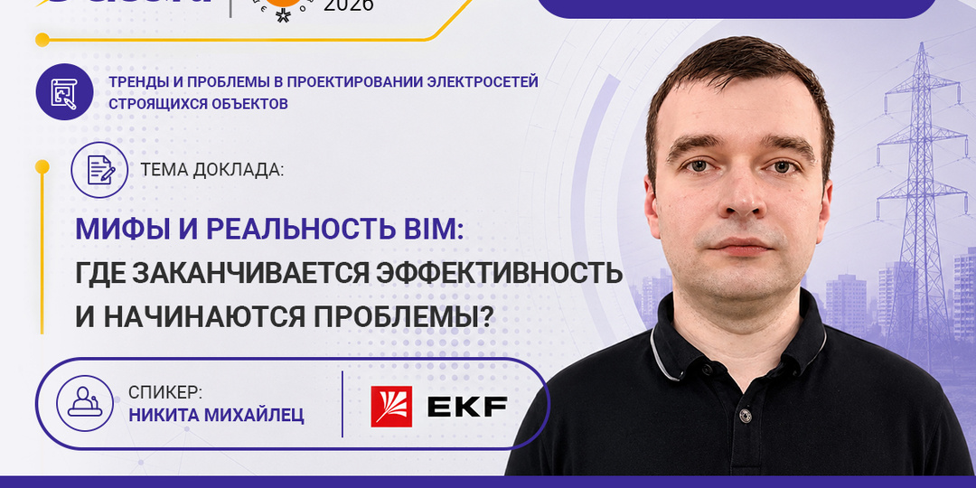 Будущее проектирования без иллюзий: эксперт EKF расскажет о реальной эффективности BIM на выставке «Электро»