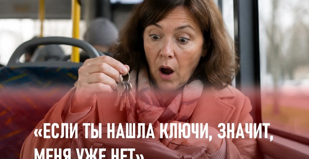 «Если ты нашла ключи – значит, меня уже нет». Подброшенная связка приоткрыла тайну прошлого