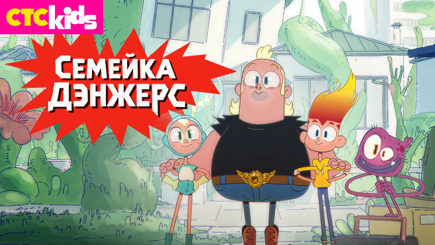 «Семейка Дэнжерс»: безумные приключения в изменившемся мире — новый мультсериал для всей семьи