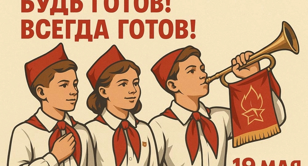 БУДЬ ГОТОВ! ВСЕГДА ГОТОВ!