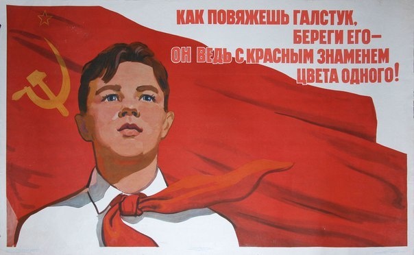 19 мая - День пионерии. Всем, кто носил когда-то красный галстук, посвящается