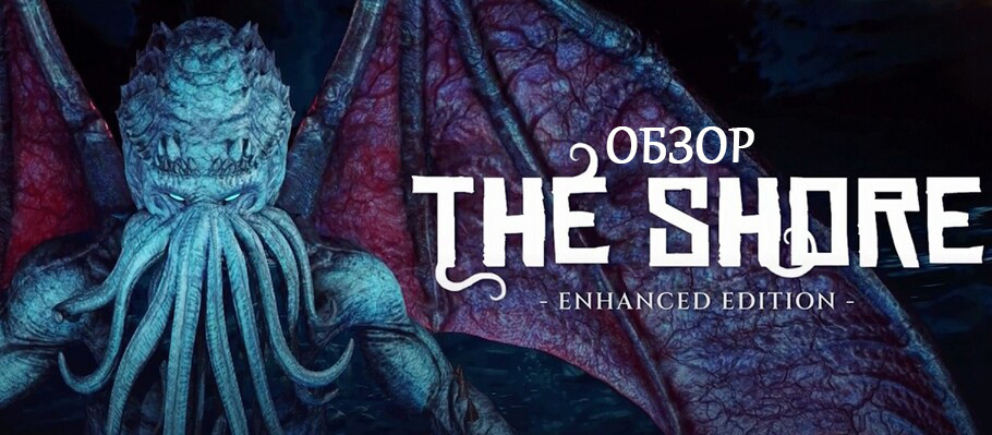Обзор The Shore: Enhanced Edition