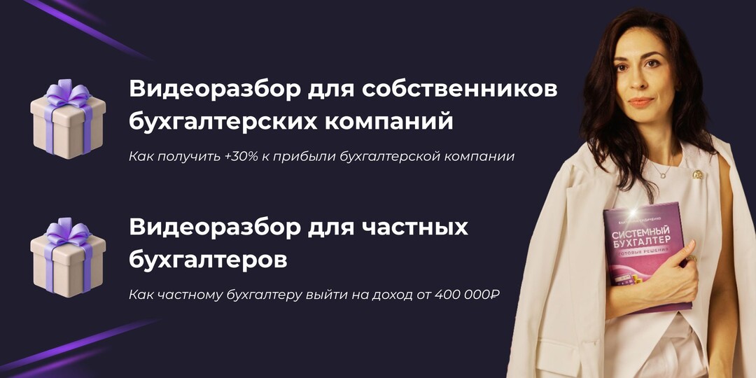 🎁 Видеоразборы для частных бухгалтеров и собственников бухгалтерских компаний