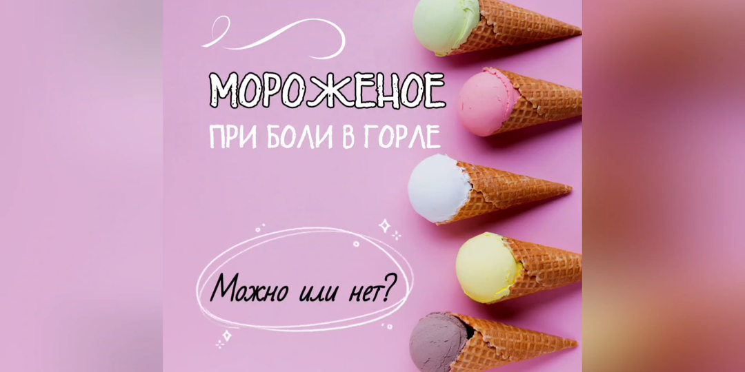 Мороженое при боли в горле. Да или нет?