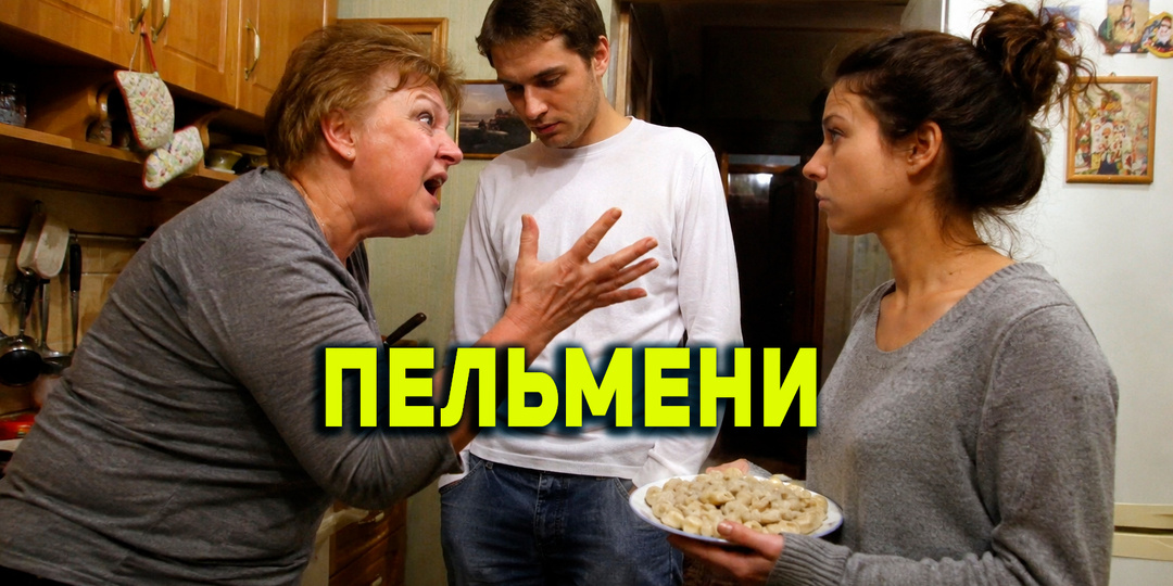 Даш, мама через полчаса приедет. Налепи пельменей. После этой просьбы мужа я вдруг увидела свой брак иначе