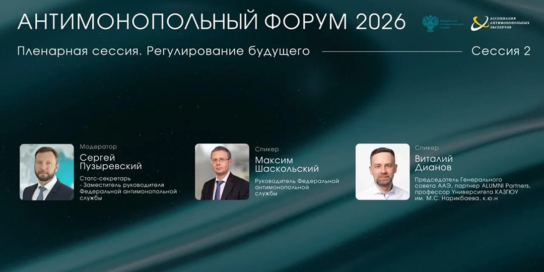 Антимонопольный форум 2026: цифровая экономика – новые правила игры