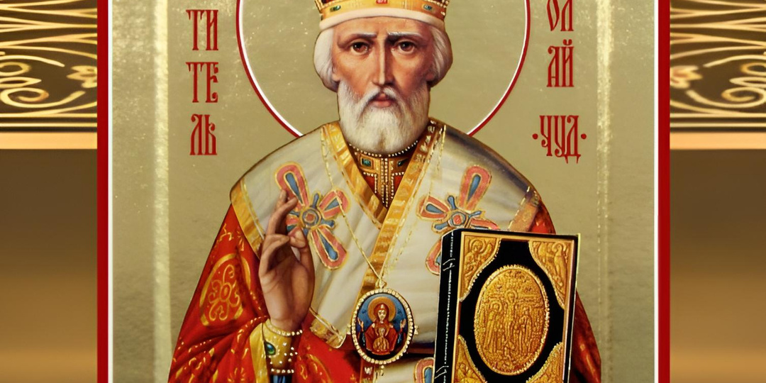 МОЛИТВЫ СВЯТОМУ НИКОЛАЮ ЧУДОТВОРЦУ