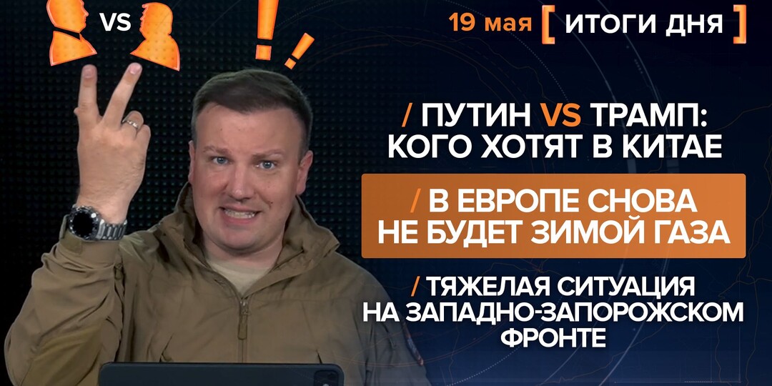 Путин VS Трамп: кого хотят в Китае. Европа снова без газа. Тяжелая ситуация на Запорожском фронте