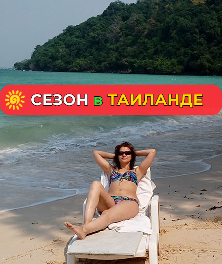 Таиланд: сезон для отдыха по месяцам, когда лучше пляжный отдых (из личного опыта)