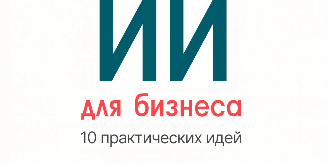 10 практических идей для продаж, аналитики и автоматизации с помощью ИИ
