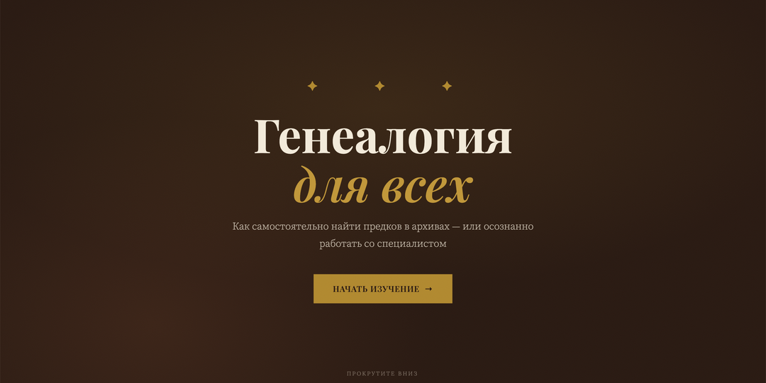 Генеалогия для всех: небольшой лендинг об азах поиска предков
