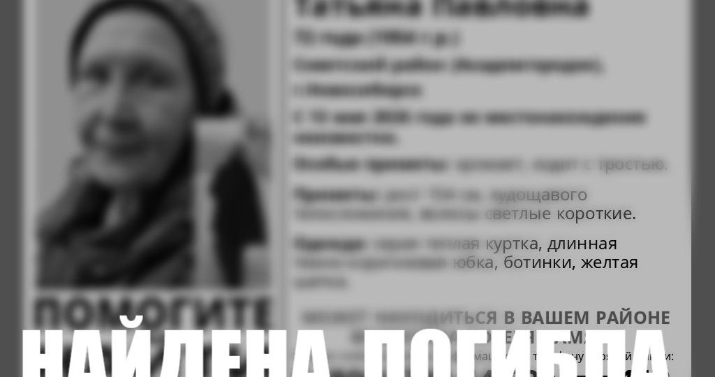 Найдена, погибла