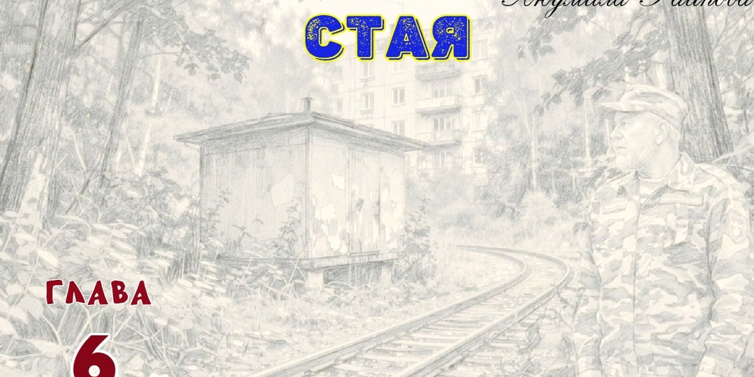 Стая. Глава 6 (Текст)