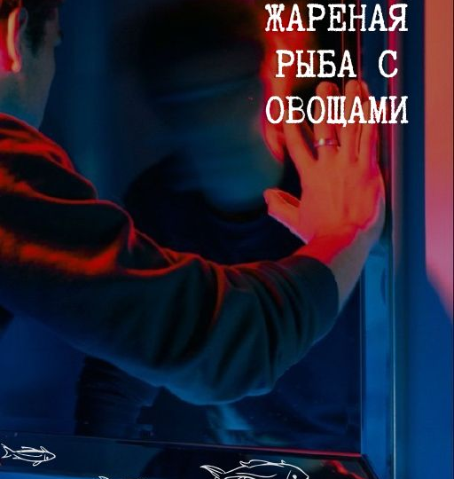 Жареная рыба с овощами