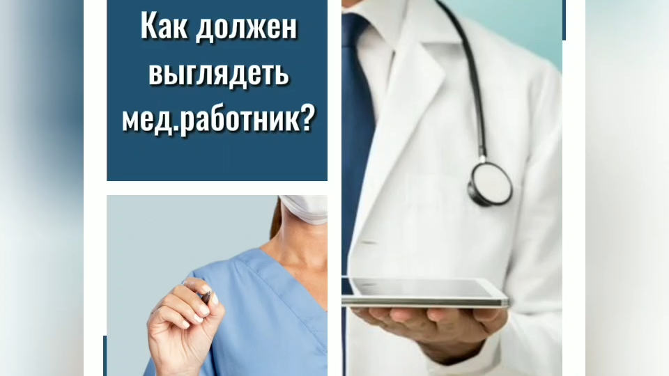 Как должен выглядеть медицинский работник?