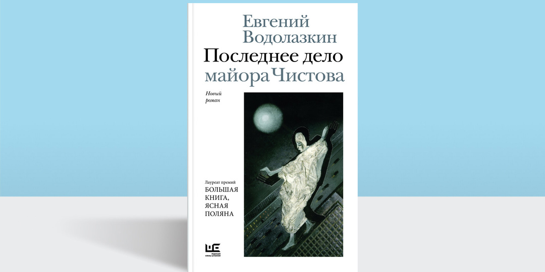 «Лес — это умягчение пути»: фрагмент нового романа Евгения Водолазкина «Последнее дело майора Чистова»
