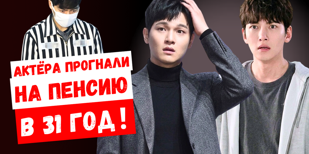 НОВОСТИ КОРЕИ! Одного актёра посадили, а другого – отправили на пенсию в 31 год