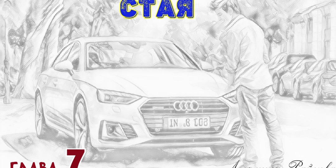 Стая. Глава 7 (Текст)