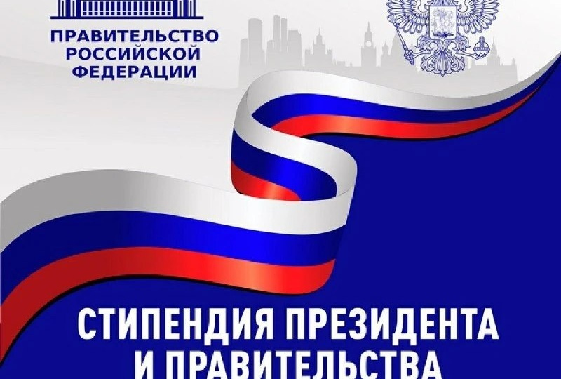 На что потратят деньги обладатели стипендии Президента и Правительства РФ