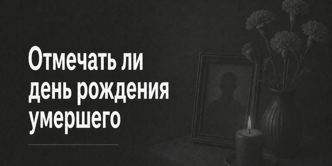 Отмечать ли день рождения умершего