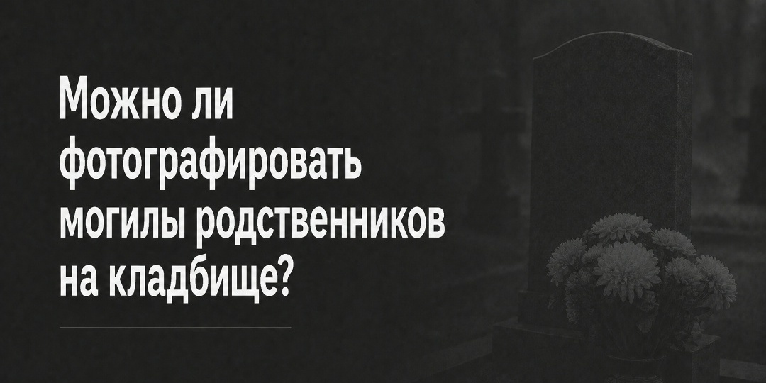 Можно ли фотографировать могилы родственников на кладбище?