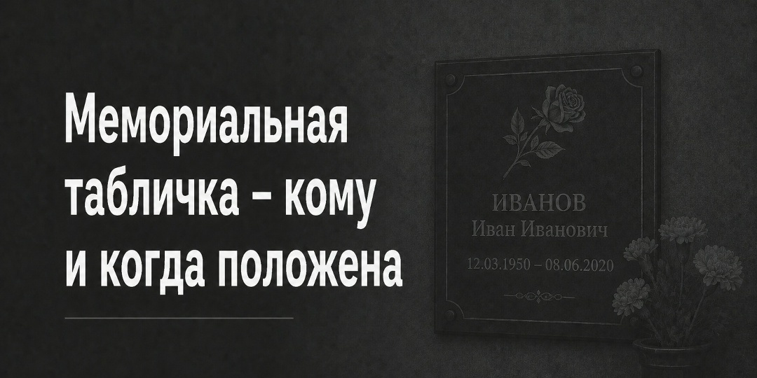 Мемориальная табличка – кому и когда положена