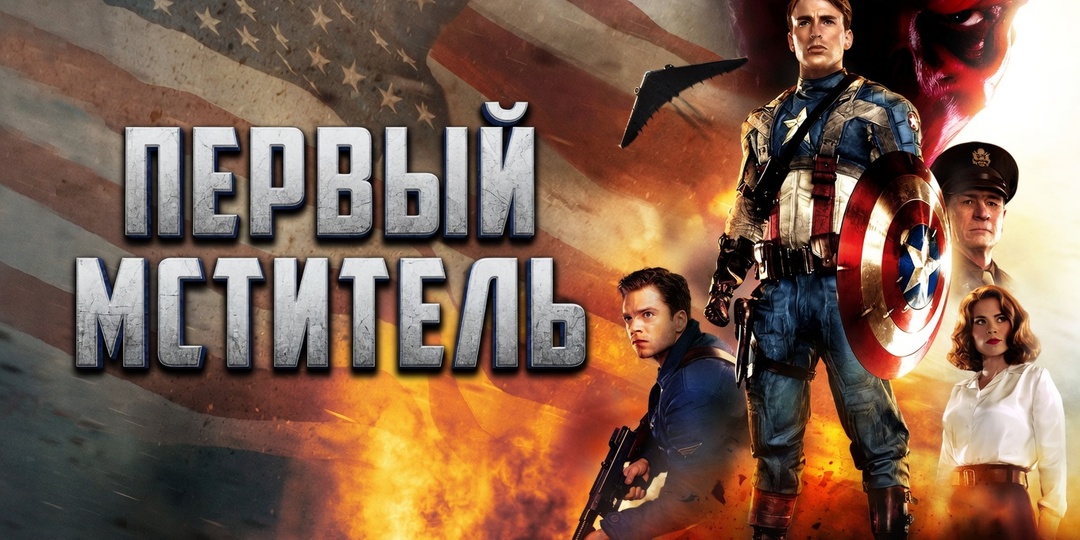 О чем фильм «Первый мститель» (2011). Сюжет фильма и чем закончится. Объяснение концовки