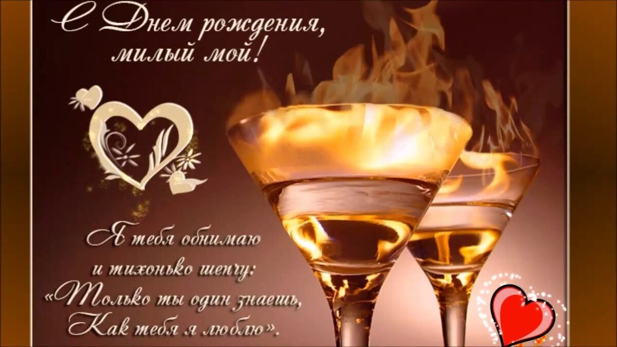 Скачать открытку с днем рождения любимый мой