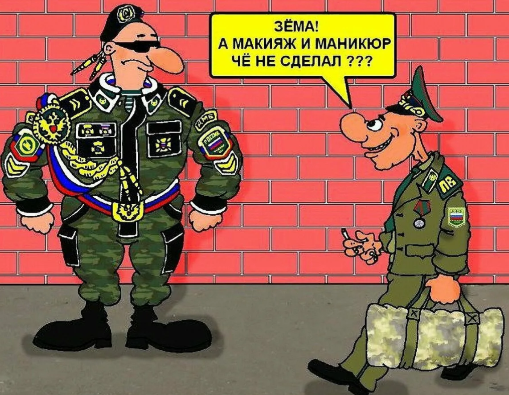 Сатирические картинки армия