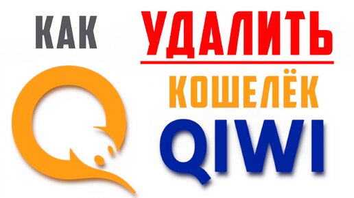 как удалить киви кошелек инструкция Дзен