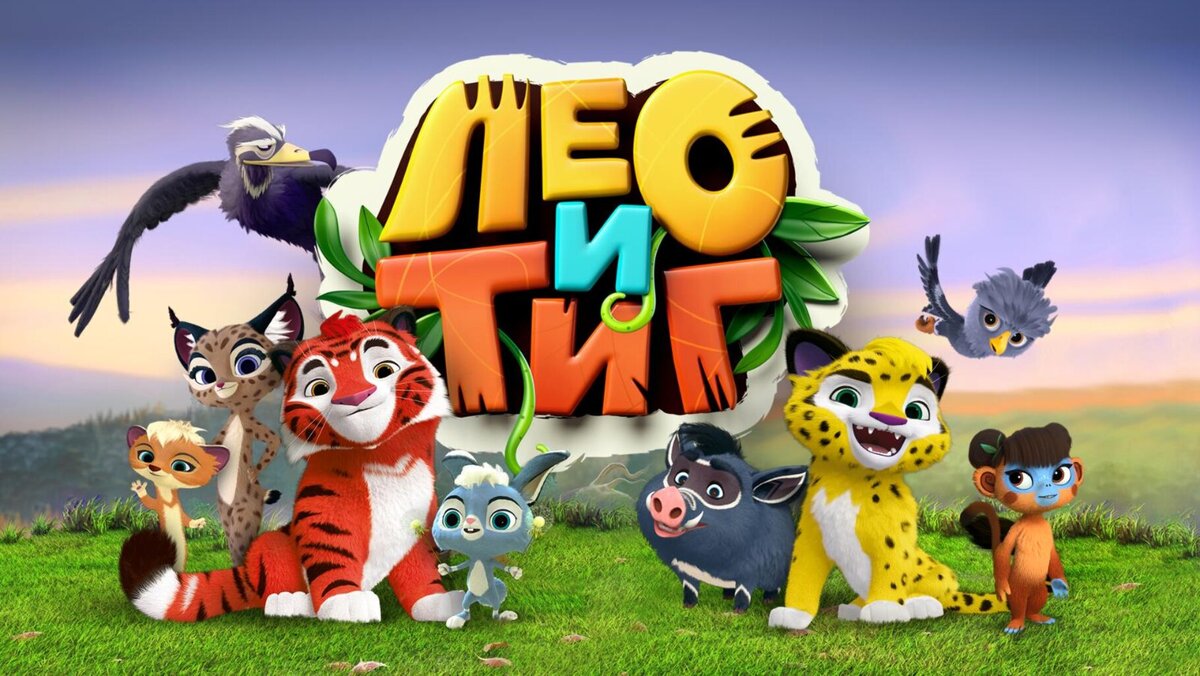 Лео и тиг персонажи мультика с именами