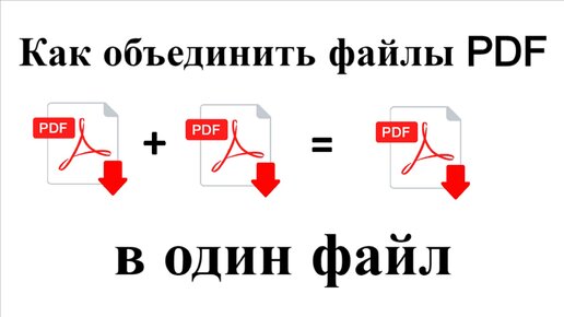 Как соединить два пдф файла