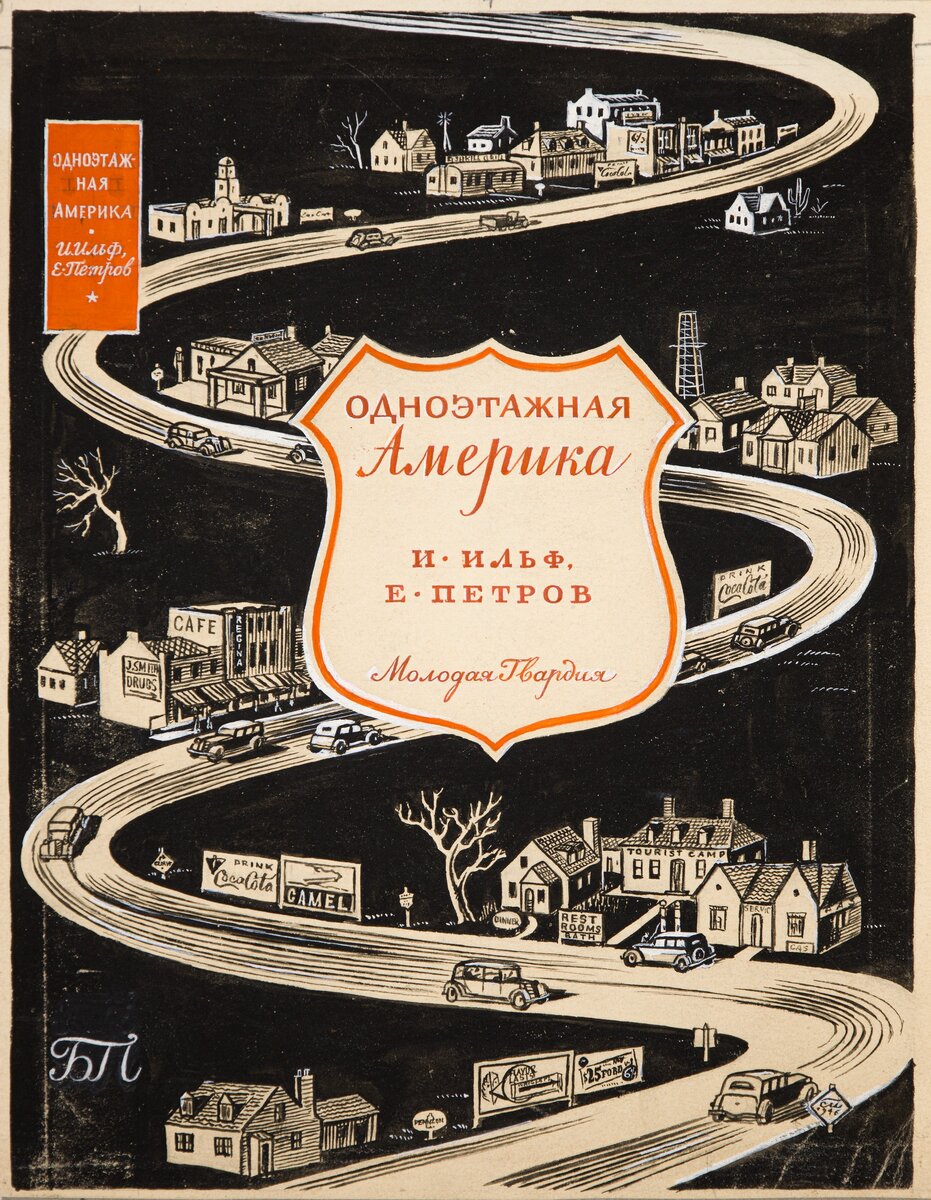 Фотографии ильфа и петрова из америки