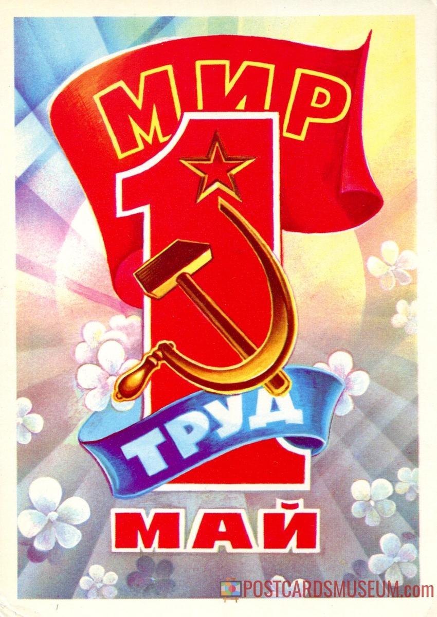 С 1 мая картинки