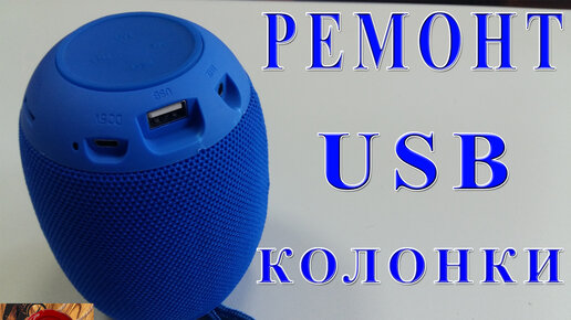 колонка hoco bs33 разобрать Дзен