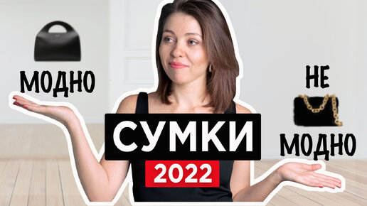 СУМКИ 2022 тренды и антитренды Modnaya Plushka Дзен