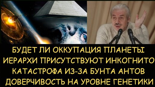 Николай Левашов Будет ли оккупация Земли Иерархи на планете инкогнито