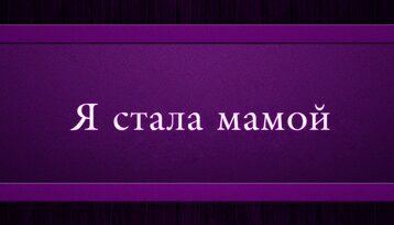 Иллюстрация 7 из 26 для Я стала мамой! - Ирина Чеснова | Лабиринт - книги. Источник: dbyyb