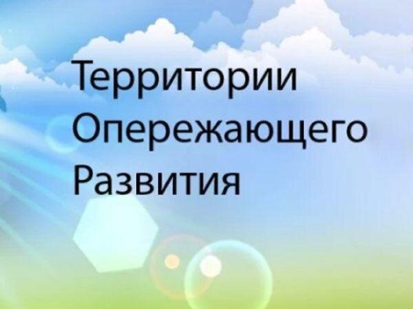 Проекты территория опережающего развития ТОСЭР "Новокузнецк" лишилась одного из резидентов: Новости