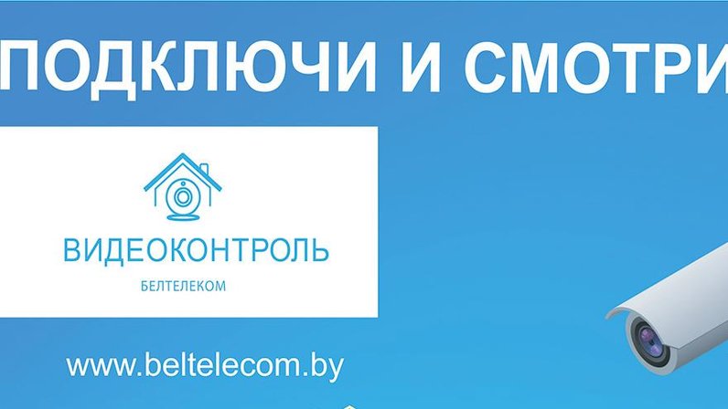 Видеоконтроль белтелеком