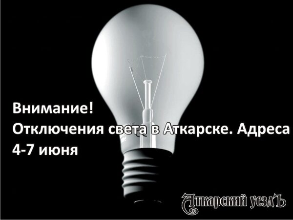 Какой свет отключили. Внимание выключение света. Отключение света. С днем выключенного света. Отключение света картинка.