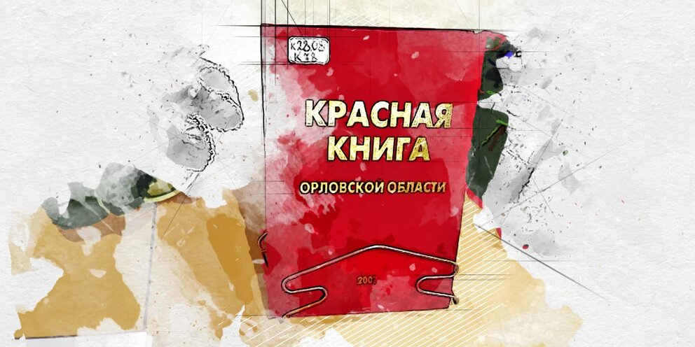Проект красная книга орловской области