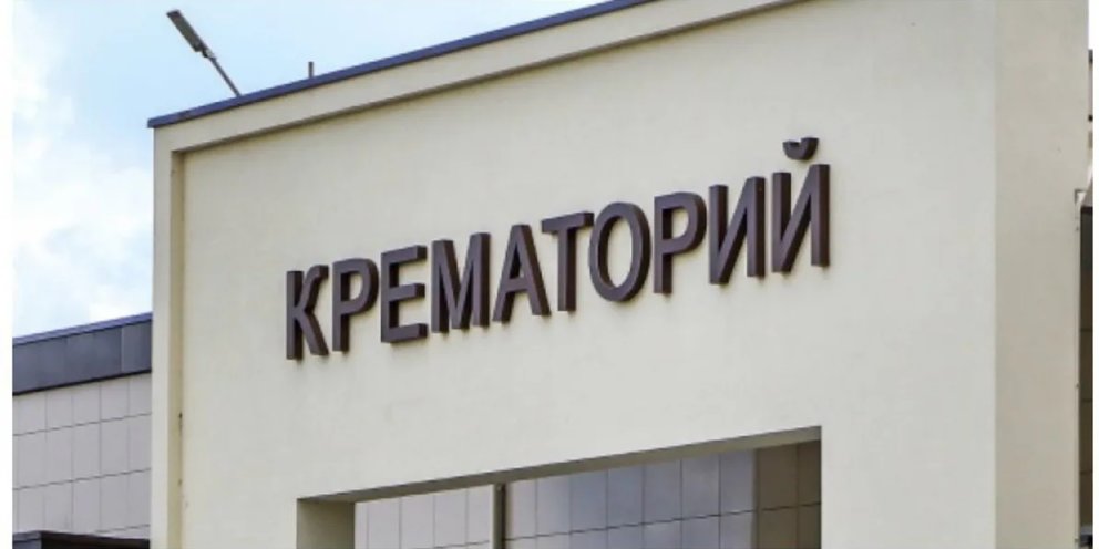 Калининградский крематорий. Крематорий в Калининграде. Мобильный крематорий в Калининграде. Крематорий Калининград проект.
