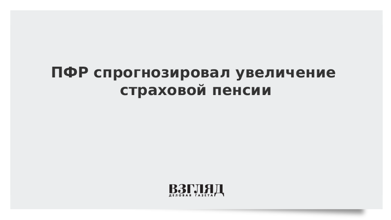 С 1 января увеличат страховые пенсии