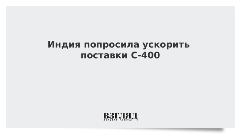 Прошу ускорить процесс