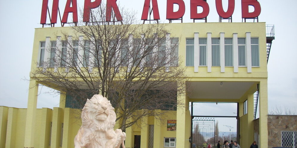 Парк Тайган Крым звери