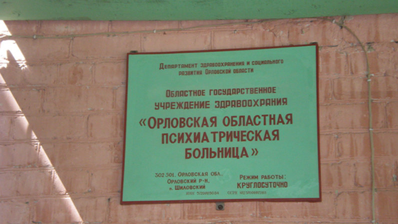 Ярославская областная психиатрическая больница Ярославская областная психиатрическая больница