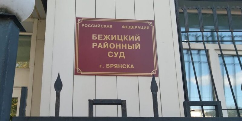 Приставы брянск бежицкий район график работы