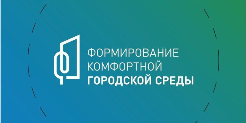 Сделаем город комфортнее. Федеральный проект цос эмблема. Выбирай своё. Формирование комфортной городской среды. Федеральный проект выбирай свое.