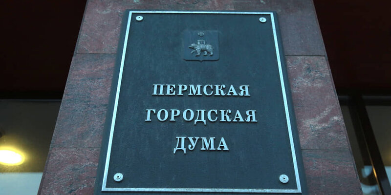 Пермская городская дума выборы. Пермская городская дума выборы